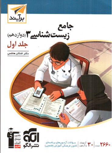 تصویر کتاب نشر الگو جامع زیست شناسی 3 دوازدهم (جلد اول)