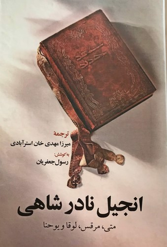 تصویر کتاب انجیل نادرشاهی