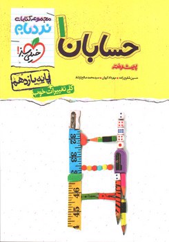 تصویر کتاب خیلی سبز حسابان پیشرفته 1 یازدهم (نردبام)