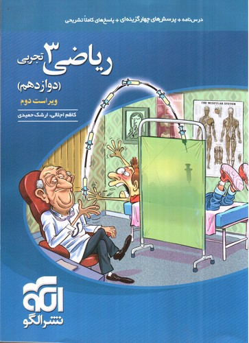 تصویر کتاب الگو ریاضی 3 دوازدهم تجربی (ویراست دوم)