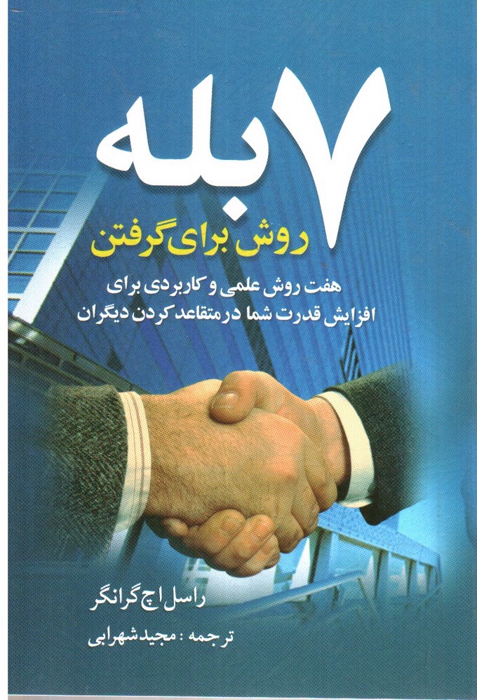 تصویر کتاب 7 روش برای گرفتن بله
