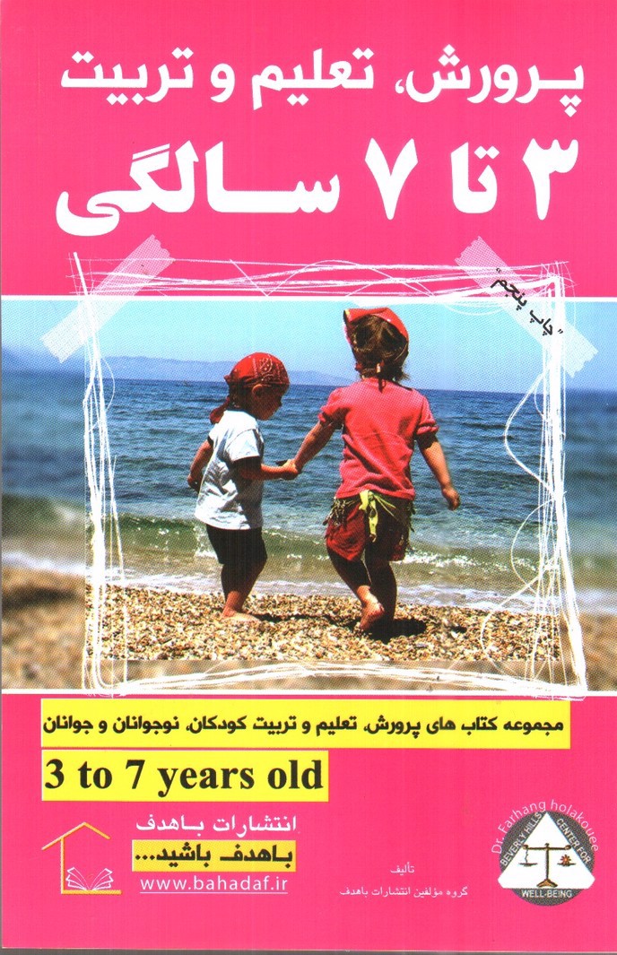 تصویر کتاب پرورش، تعلیم، تربیت 3 تا 7 سالگی