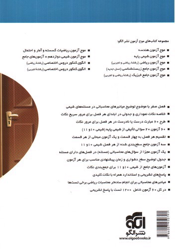 تصویر کتاب الگو شیمی پایه (موج آزمون)