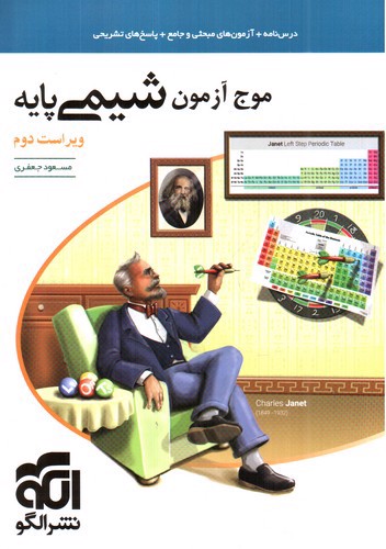 تصویر کتاب الگو شیمی پایه (موج آزمون)