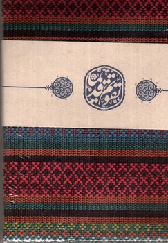 تصویر کتاب سالنامه گلیمی 1400