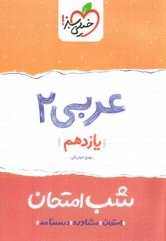 تصویر کتاب خیلی سبز  عربی 2 یازدهم (شب امتحان)