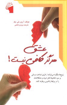 تصویر کتاب عشق هرگز کافی نیست