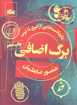 تصویر کتاب برگ اضافی (یادداشت هایی از شرق تا غرب)