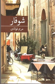 تصویر کتاب شوفار