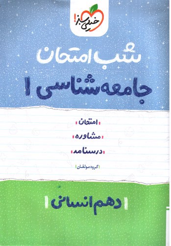 تصویر کتاب خیلی سبز جامعه شناسی 1 دهم انسانی (شب امتحان)