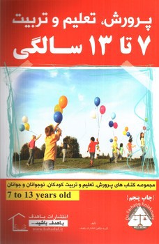 تصویر کتاب پرورش، تعلیم، تربیت 7 تا 13 سالگی