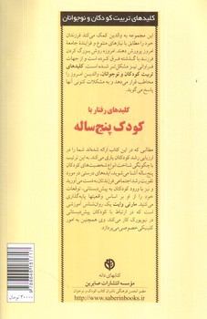 تصویر کتاب کلیدهای رفتار با کودک پنج ساله