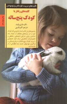 تصویر کتاب کلیدهای رفتار با کودک پنج ساله