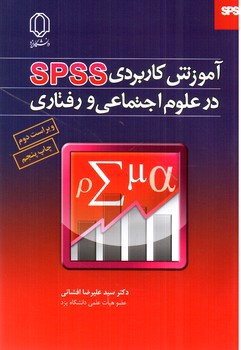 تصویر کتاب آموزش کاربردی SPSS در علوم اجتماعی و رفتاری (+CD)