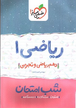تصویر کتاب خیلی سبز  ریاضی 1 دهم ریاضی و تجربی (شب امتحان)