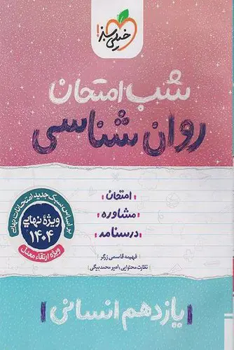 تصویر کتاب خیلی سبز روان شناسی 2 یازدهم انسانی (شب امتحان)