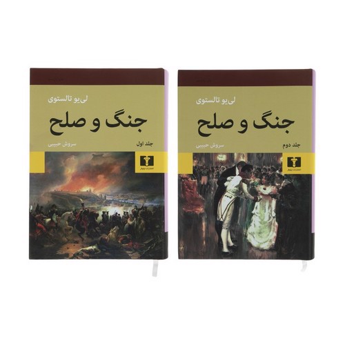 تصویر کتاب جنگ و صلح ( 2 جلدی)