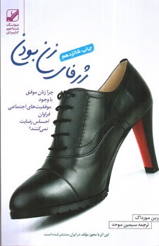 تصویر کتاب ژرفای زن بودن