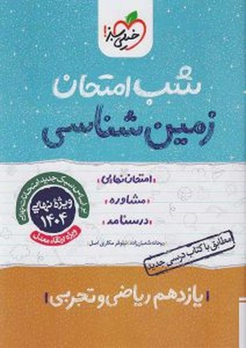 تصویر کتاب خیلی سبز زمین شناسی یازدهم (شب امتحان)