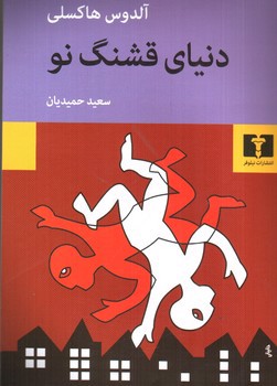 تصویر کتاب دنیای قشنگ نو