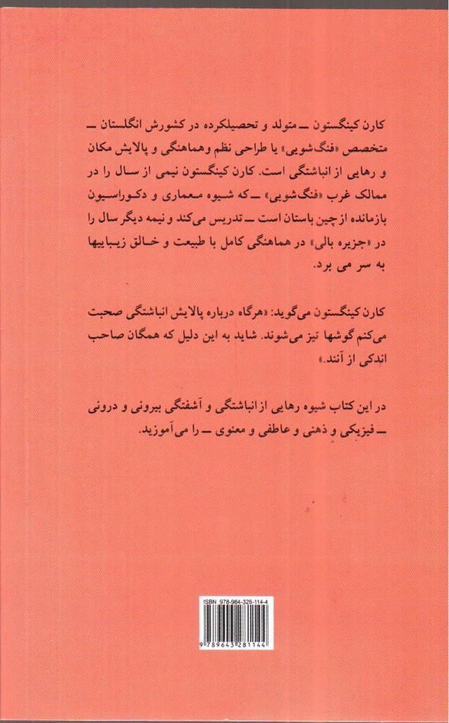 تصویر کتاب طراحی نظم به شیوه فنگ شویی