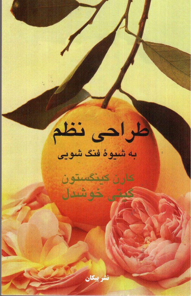تصویر کتاب طراحی نظم به شیوه فنگ شویی
