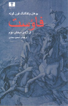 تصویر کتاب فاوست (تراژدی بخش دوم)