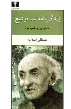 تصویر کتاب زندگی نامه نیما یوشیج