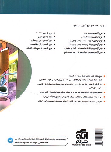 تصویر کتاب نشر الگو موج آزمون + جمع بندی ادبیات (ویراست جدید)