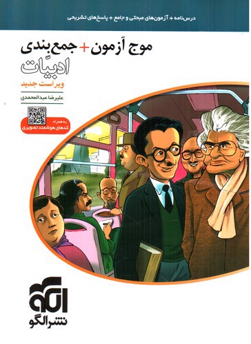 تصویر کتاب نشر الگو موج آزمون + جمع بندی ادبیات (ویراست جدید)