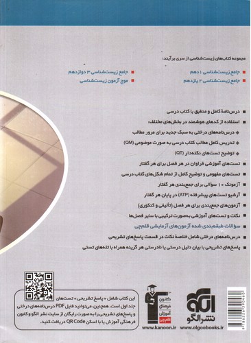 تصویر کتاب نشر الگو زیست شناسی جامع 3 دوازدهم (جلد دوم)