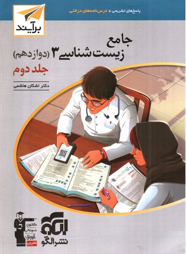 تصویر کتاب نشر الگو زیست شناسی جامع 3 دوازدهم (جلد دوم)