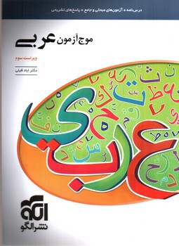 تصویر کتاب نشر الگو موج آزمون عربی (ویراست سوم)