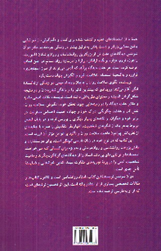 تصویر کتاب روانشناسی کمال (الگو های شخصیت سالم)