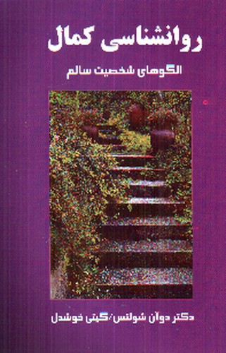 تصویر کتاب روانشناسی کمال (الگو های شخصیت سالم)