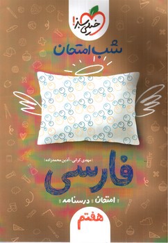 تصویر کتاب خیلی سبز فارسی هفتم (شب امتحان)