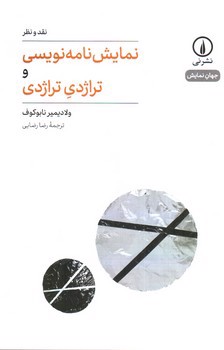 تصویر کتاب نمایش نامه نویسی و تراژدی تراژدی