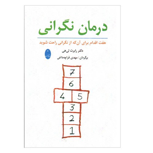 تصویر کتاب درمان نگرانی