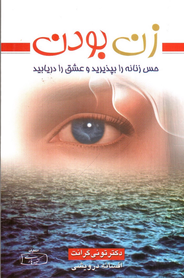 تصویر کتاب زن بودن