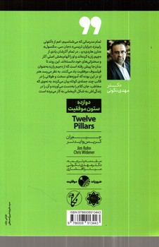 تصویر کتاب دوازده ستون موفقیت