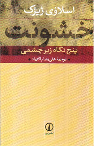 تصویر کتاب خشونت (پنج نگاه زیرچشمی)