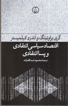 تصویر کتاب اقتصاد سیاسی انتقادی و پسا انتقادی
