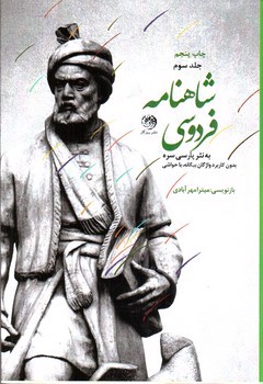 تصویر کتاب شاهنامه فردوسی ( 3 جلدی)( نثر)
