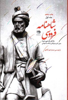 تصویر کتاب شاهنامه فردوسی ( 3 جلدی)( نثر)