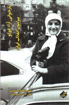 تصویر کتاب بازخوانی آراء فوکو پیرامون انقلاب ایران