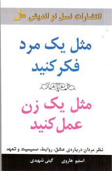 تصویر کتاب مثل یک مرد فکر کنید، مثل یک زن عمل کنید