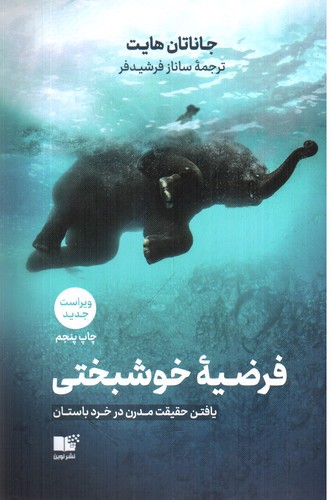 تصویر کتاب فرضیه خوشبختی