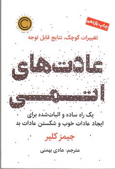 تصویر کتاب عادت های اتمی