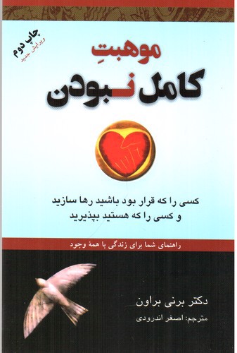 تصویر کتاب موهبت کامل نبودن