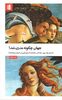 تصویر کتاب جهان چگونه مدرن شد
